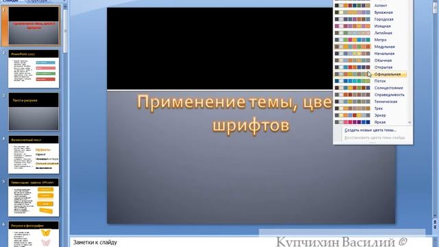 Применение темы, цвета и шрифтов в Microsoft PowerPoint