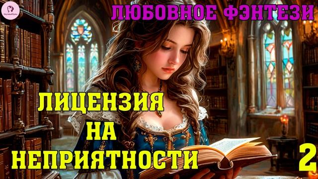 АУДИОКНИГА ЛЮБОВНОЕ ФЭНТЕЗИ: ЛИЦЕНЗИЯ НА НЕПРИЯТНОСТИ. КНИГА 2