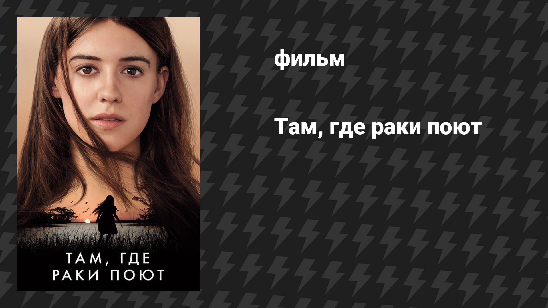 Там, где раки поют (фильм, 2022)