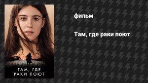 Там, где раки поют (фильм, 2022)