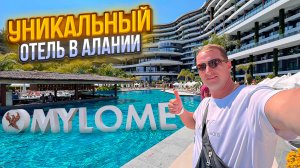 Турция Уникальный Отель в Алании MyLome Ультра Все включено