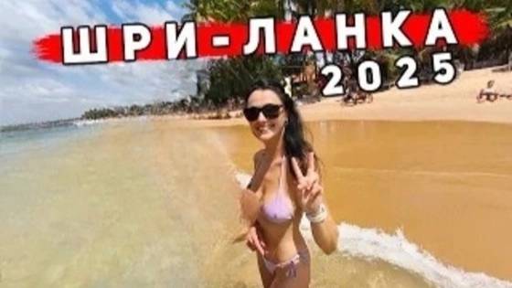 Шри Ланка 2025 - Хиккадува или Унаватуна смотреть онлайн