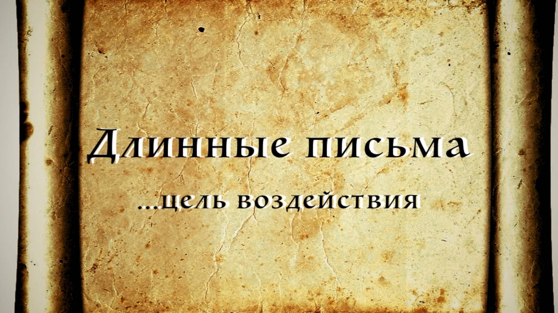 Письма Длинные письма. С какой целью подключаются к Вашему сознанию. смотреть онлайн