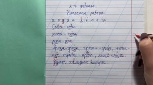 Проверяю рабочие тетради по русскому языку 1 класс