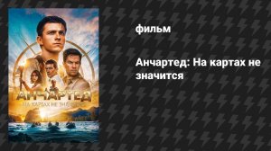 Анчартед: На картах не значится (фильм, 2022)