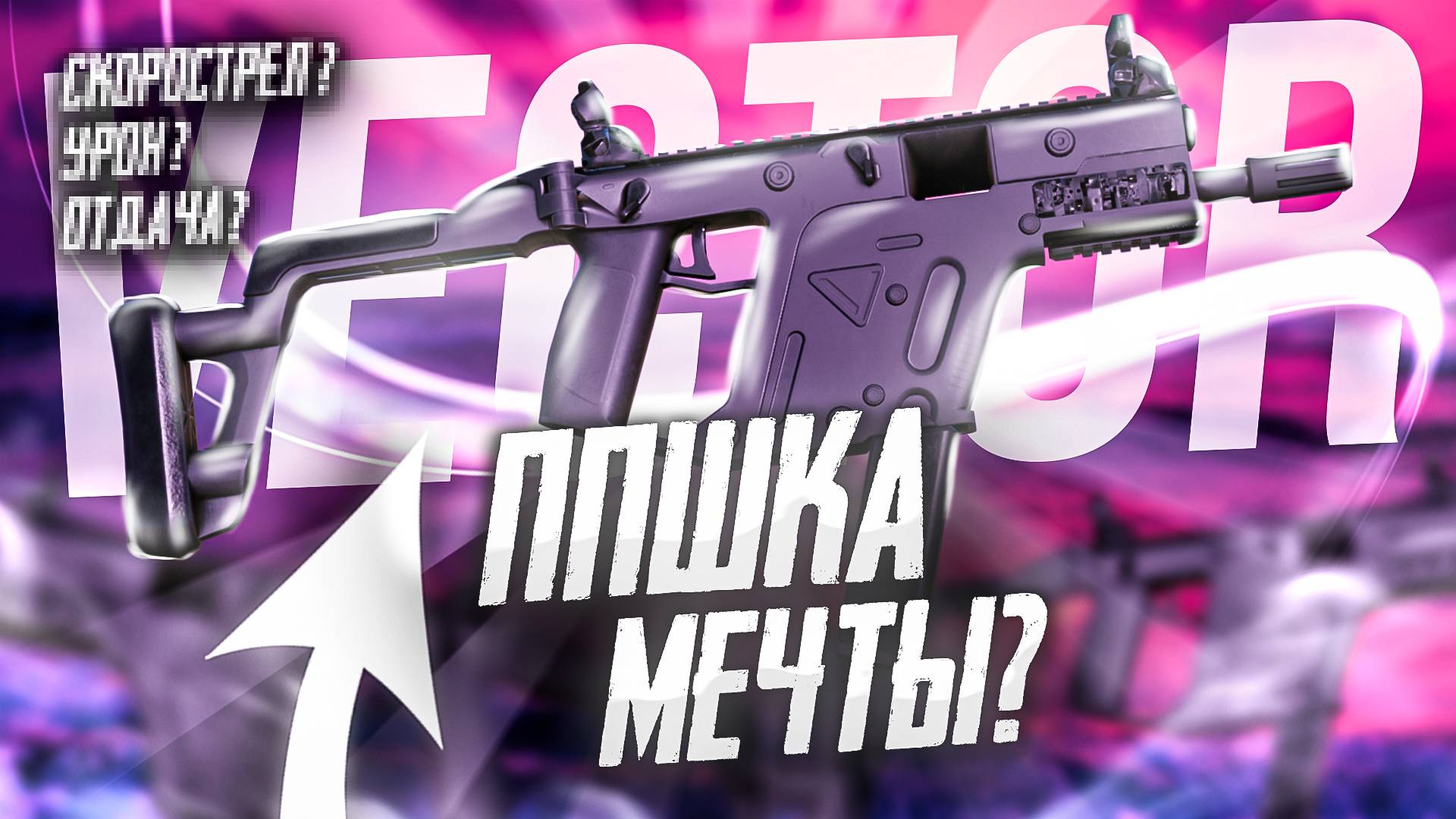 Обзор на TDI KRISS Vector | Моя первая ППшка | STALCRAFT: X