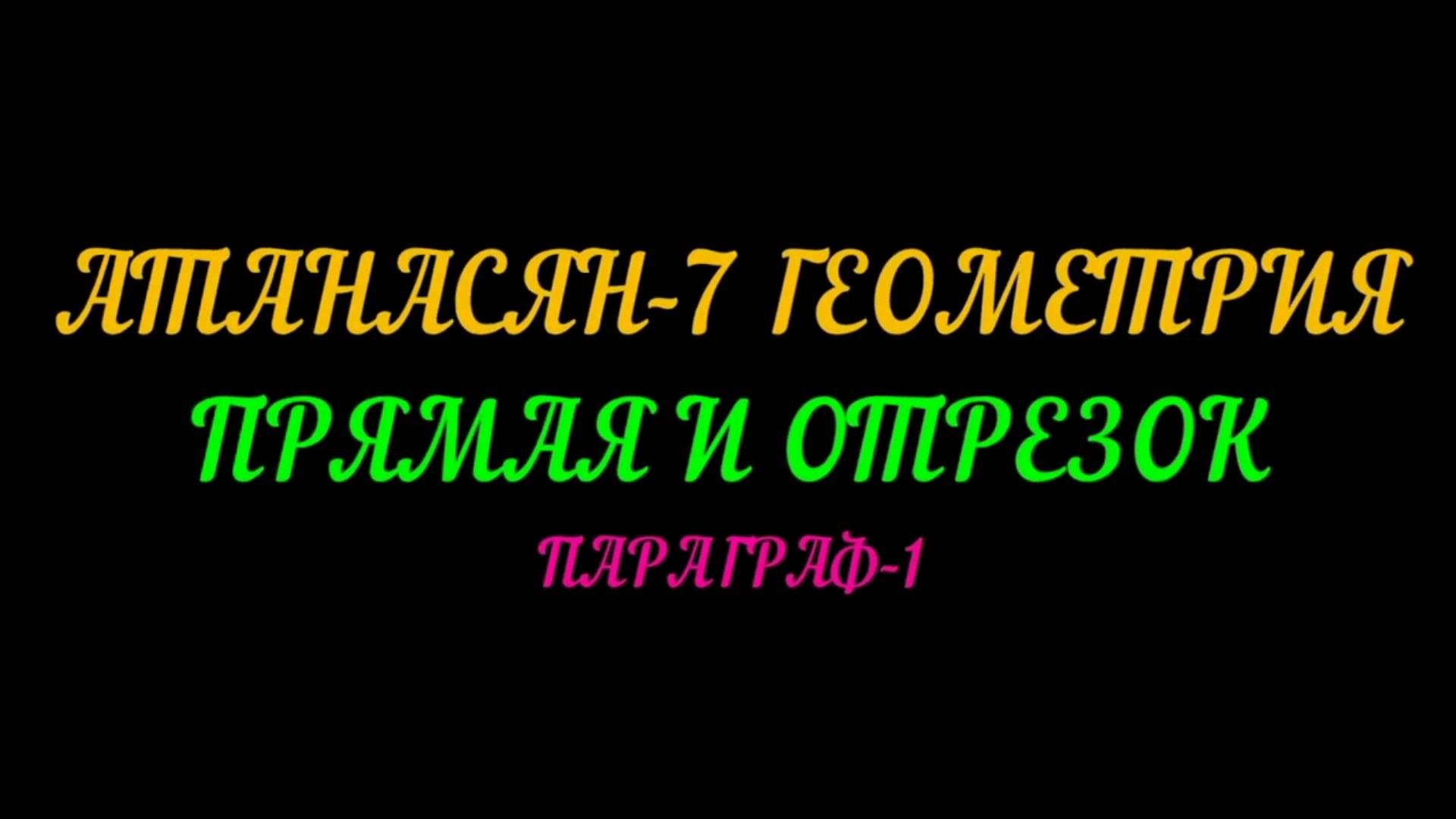 АТАНАСЯН-7 ПРЯМАЯ И ОТРЕЗОК. ПАРАГРАФ-1+ САМ. РАБОТА смотреть онлайн