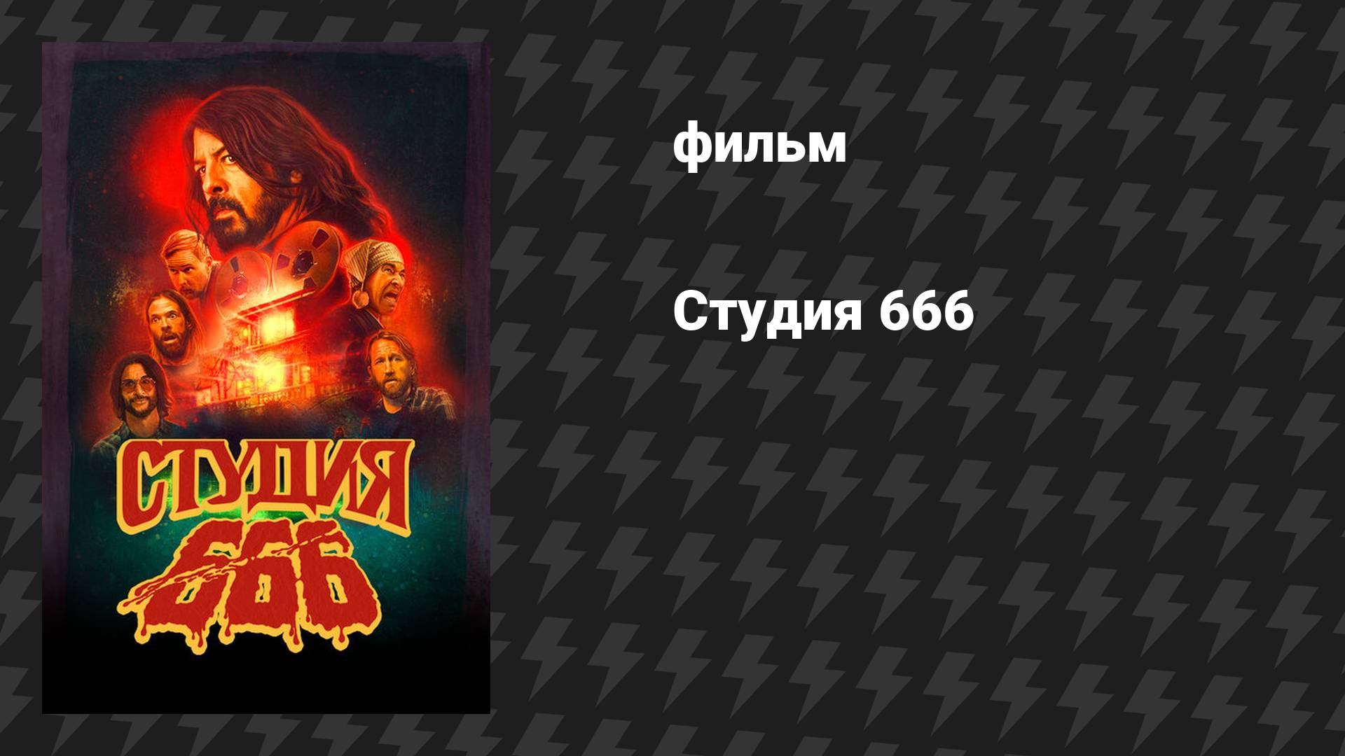 Студия 666 (фильм, 2022)