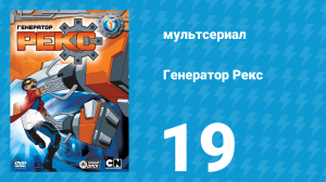 Генератор Рекс 1 сезон 19 серия «Обещания, обещания» (мультсериал, 2010)