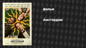 Амстердам (фильм, 2022)