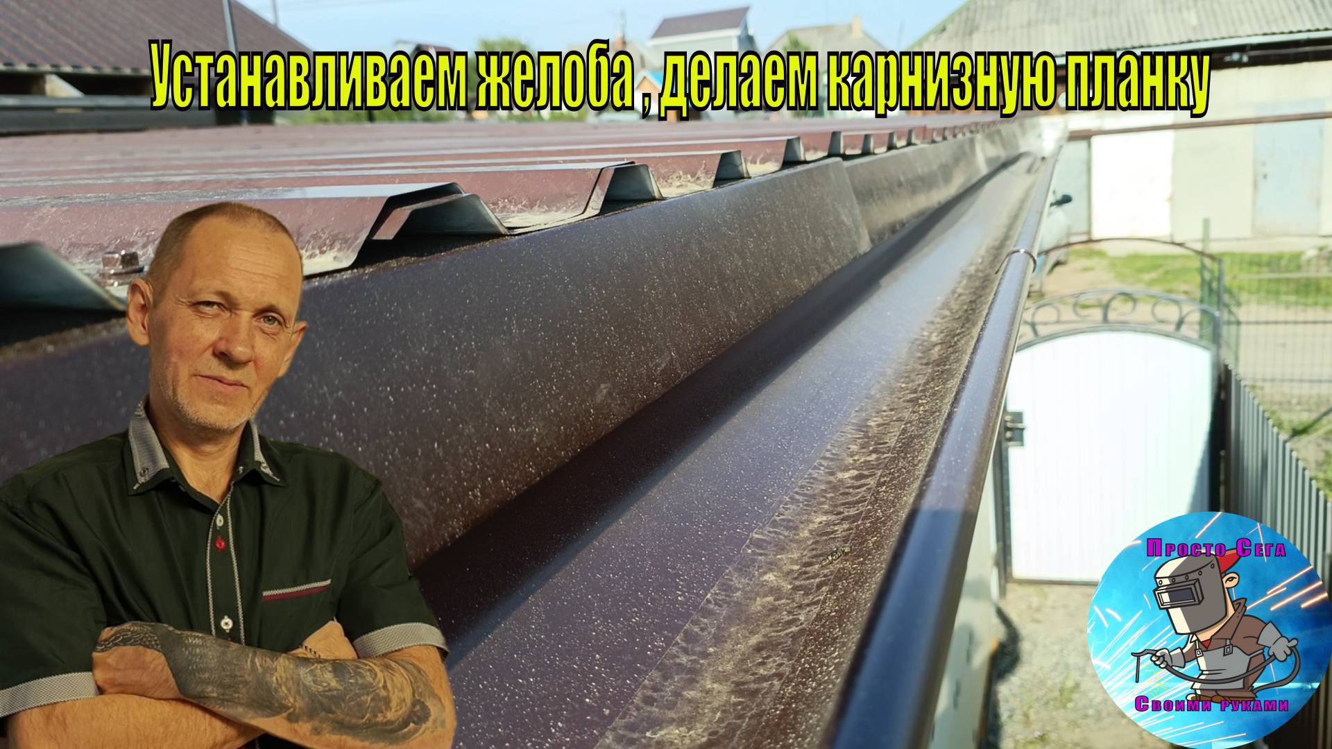 Устанавливаем желоба , делаем карнизную планку.