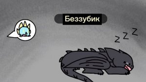 Toothless x Light fury / / part 2 / / Jade The Dog Fury / / перевод