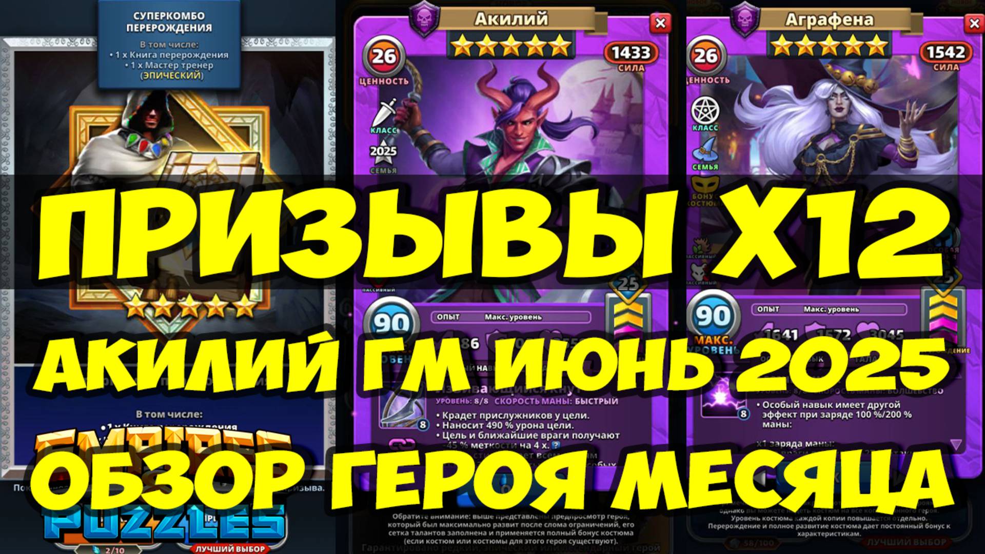 ПРИЗЫВЫ Х12 // АКИЛИЙ ГМ ИЮНЬ 2025 // НЕУЖЕЛИ ГОДНЫЙ ГМ? // Empires Puzzles / SUMMONS смотреть онлайн