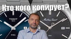 Tissot vs Mathey Tissot: кто кого подделывает?