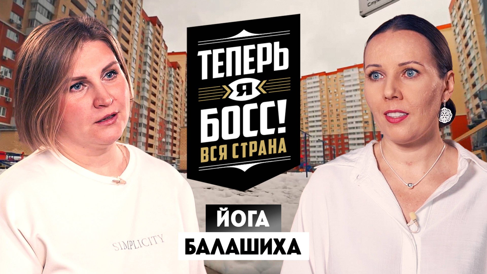 Теперь я Босс: Студии йоги