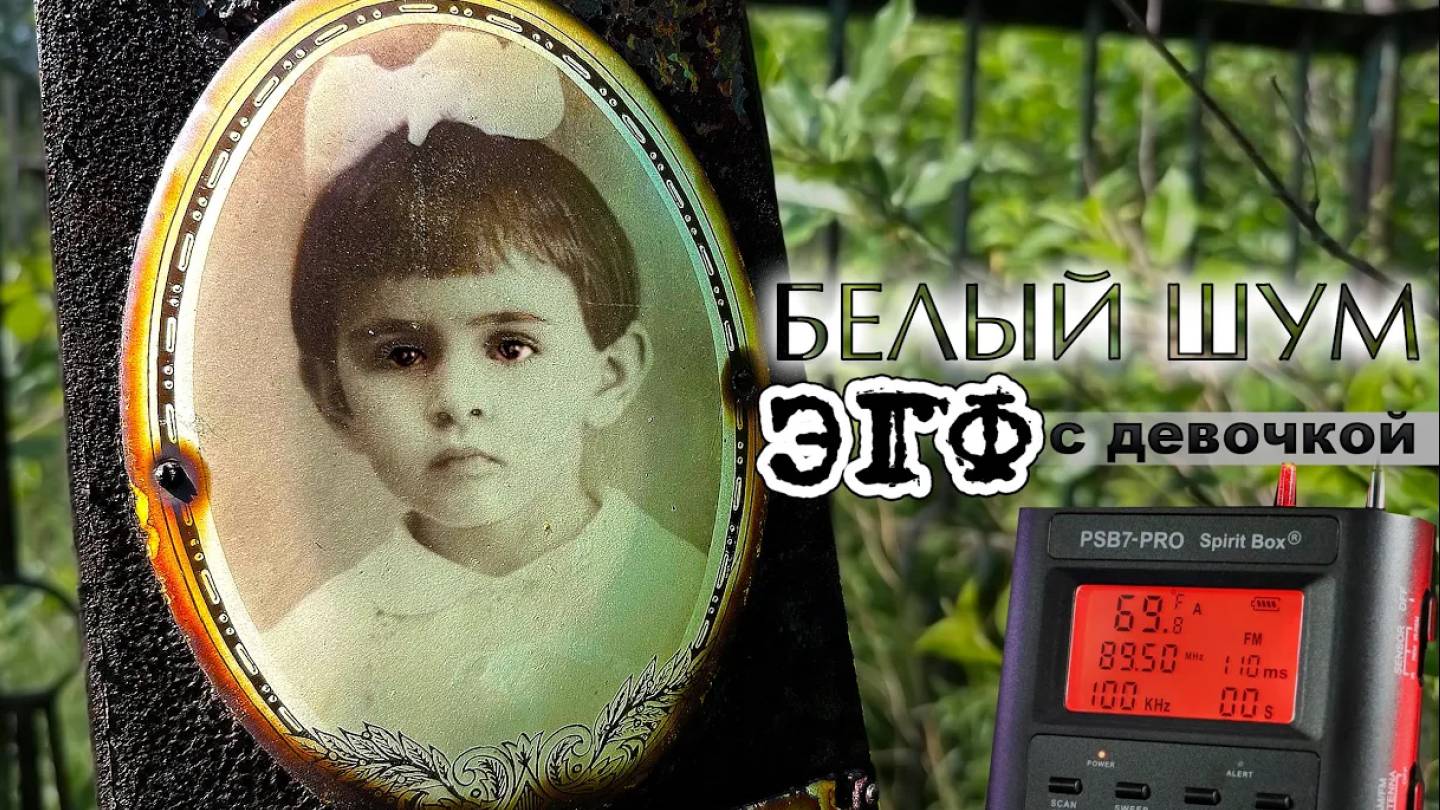 ЭГФ ВКЛЮЧЁН - 2  на МОГИЛЕ ДЕВОЧКИ.