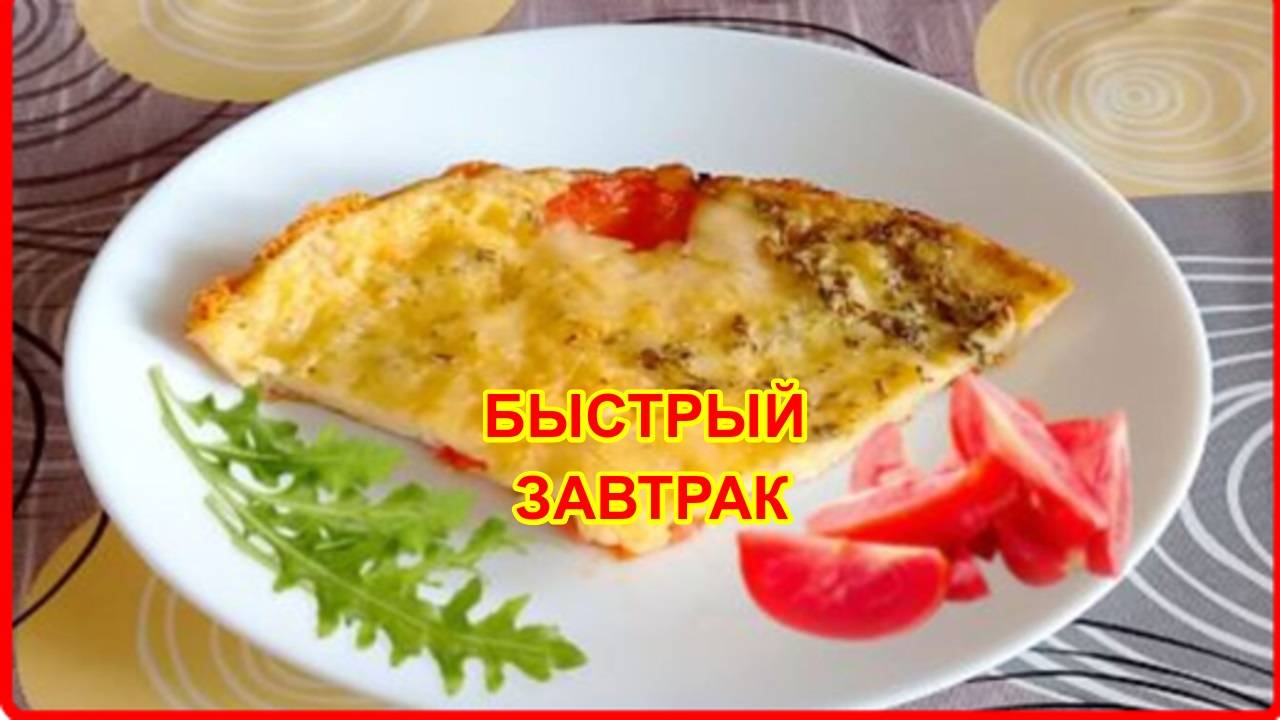 Если у вас есть помидор и яйца - обязательно приготовьте этот ВЕЛИКОЛЕПНЫЙ ЗАВТРАК смотреть онлайн