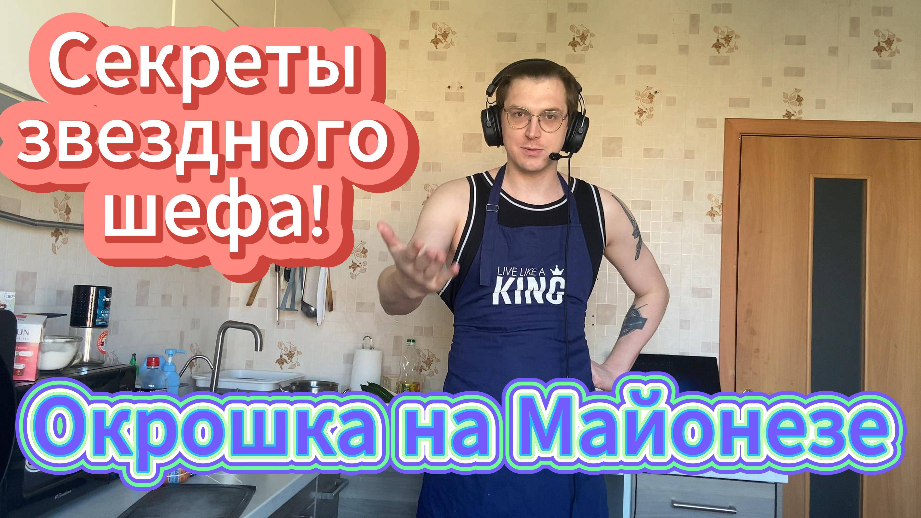 Секреты звездного шефа! Готовлю Окрошку на Майонезе