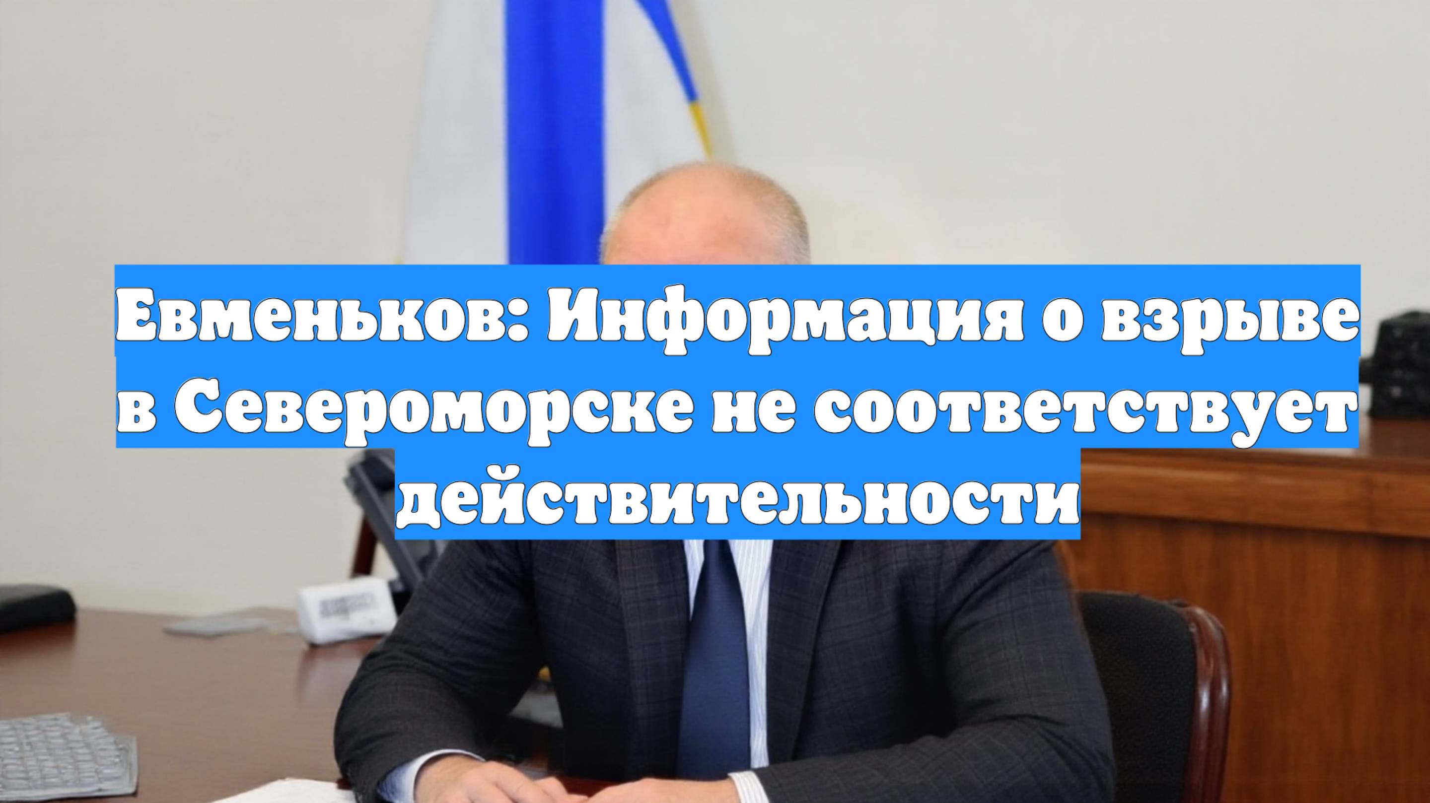 Евменьков: Информация о взрыве в Североморске не соответствует действительности