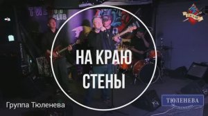 «На Краю Стены» - группа Тюленева, финал Рокстории, весна 2025