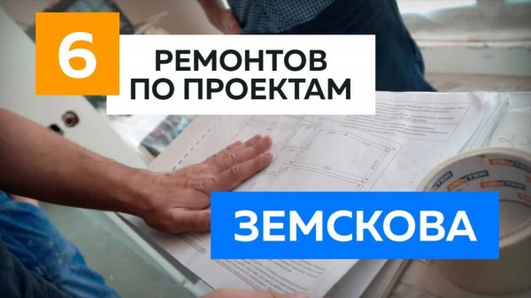 6 ремонтов по проектам Алексея Земскова. Отзывы о техническом дизайне.