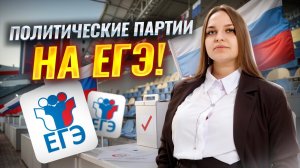 Политические партии: ключевые моменты для ЕГЭ по обществознанию I Задание 10 и 11 | Умскул