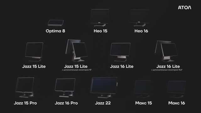 Линейка POS-терминалов АТОЛ