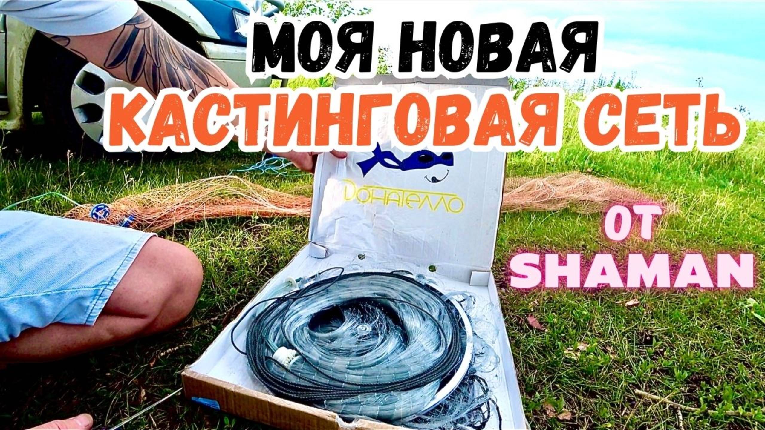 МОЯ НОВАЯ КАСТИНГОВАЯ СЕТЬ ️ от Shaman смотреть онлайн