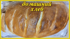 с пылу с жару ДОМАШНИЙ ХЛЕБ на сухих дрожжах,до чего же он хорош!