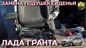 Лада Гранта Ремонт водительского сиденья