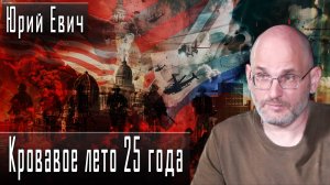 Кровавое лето 25 года #ЮрийЕвич #ДмитрийДанилов