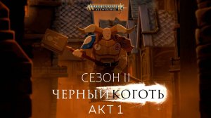 WARHAMMER Age Of Sigmar - Чёрный коготь. 2 сезон АКТ 1 by Кирилл Головин и Светлана Шаклеина