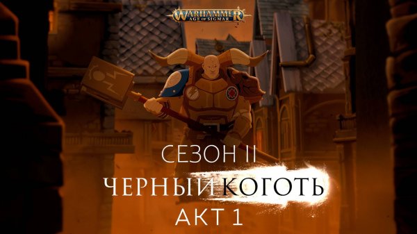 WARHAMMER Age Of Sigmar - Чёрный коготь. 2 сезон АКТ 1 by Кирилл Головин и Светлана Шаклеина