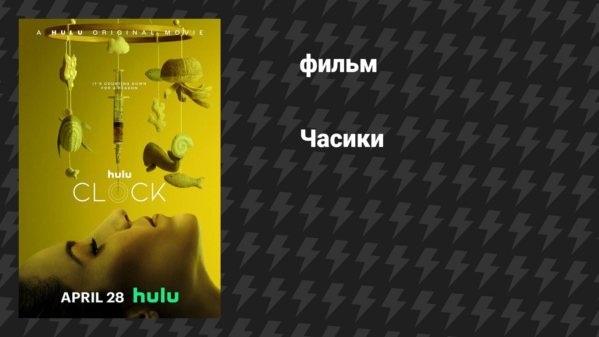 Часики (фильм, 2023) смотреть онлайн