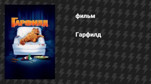 Гарфилд (фильм, 2004)