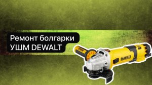 Ремонт болгарки  УШМ DEWALT  30 мая  #топыкатегорий