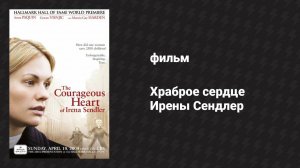 Храброе сердце Ирены Сендлер (фильм, 2009)