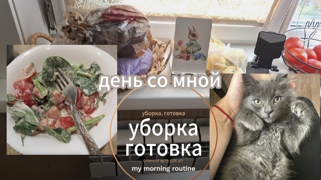 День со мной. Уборка готовка. мотивация. Простые будни смотреть онлайн