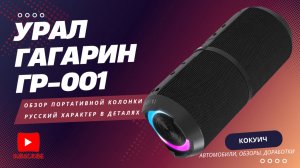 Обзор портативной колонки УРАЛ Гагарин ГР-001: русский характер в деталях