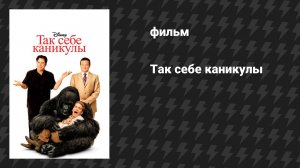 Так себе каникулы (фильм, 2009)