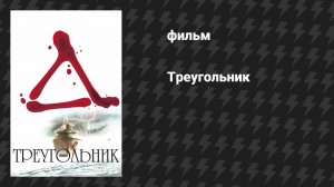 Треугольник (фильм, 2009)