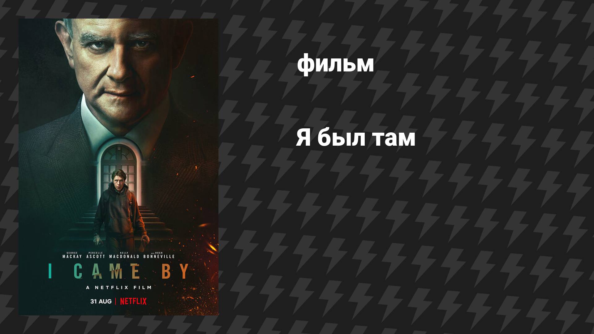 Я был там (фильм, 2022)