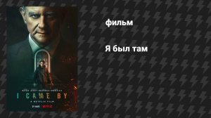 Я был там (фильм, 2022)
