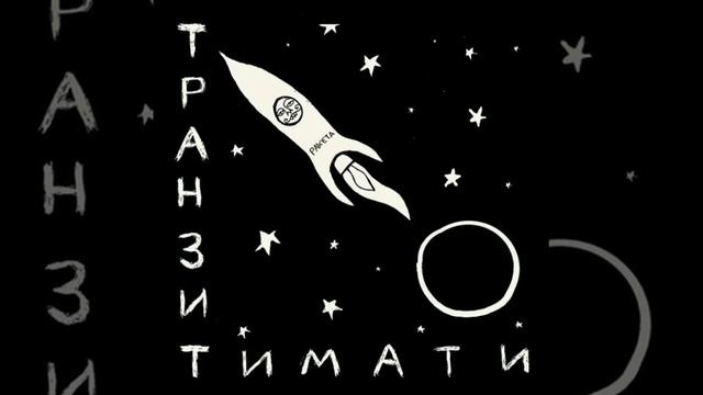 Тимати - Циник (ПРЕМЬЕРА ТРЕКА, АЛЬБОМА ТРАНЗИТ 2020) смотреть онлайн