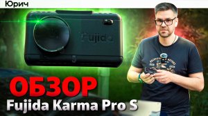 Fujida Karma Pro S - Почему он так популярен?