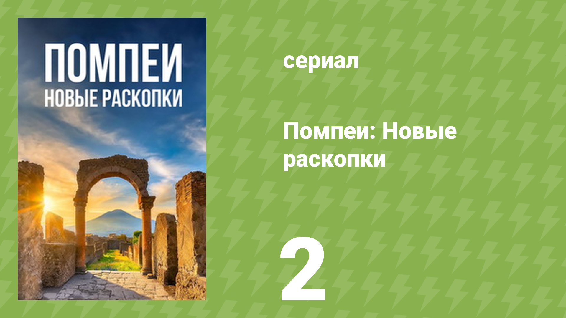 Помпеи: Новые раскопки 2 серия «Побег» (документальный сериал, 2024) смотреть онлайн
