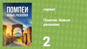 Помпеи: Новые раскопки 2 серия «Побег» (документальный сериал, 2024)