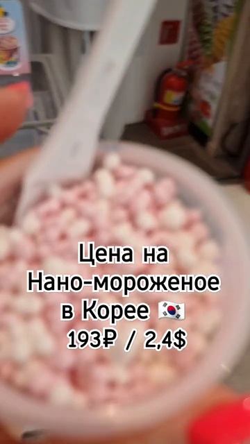 Мороженное в шариках в Корее стоит 193р/2,4$ , а сколько стоит у вас?
