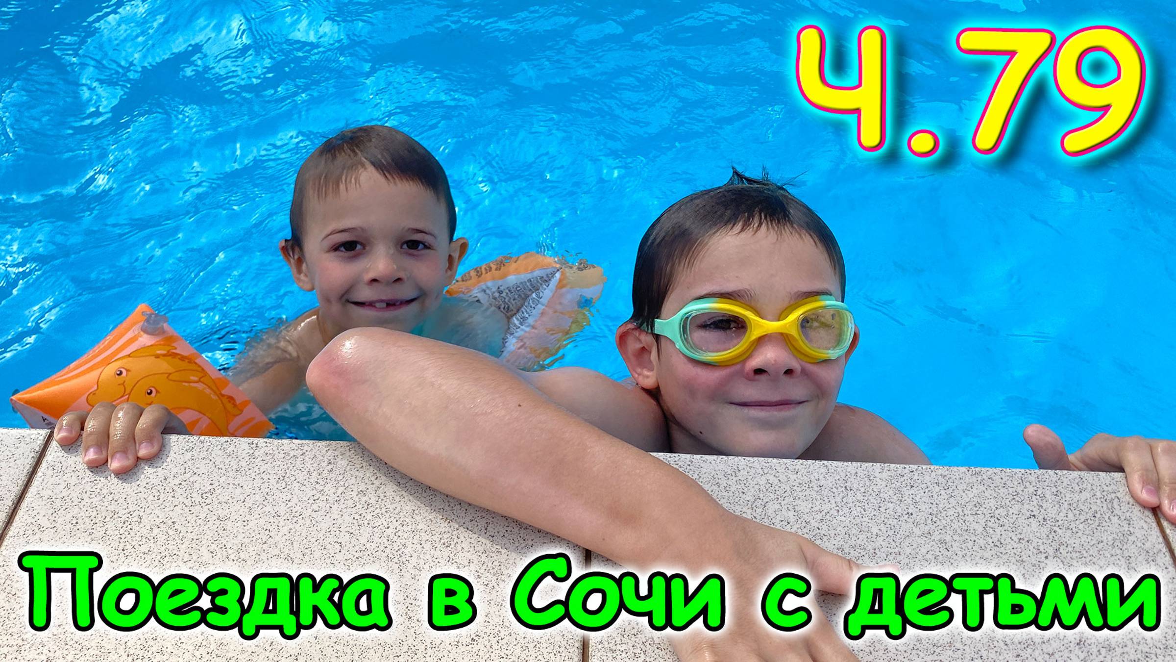 Москва, Сочи 2025. 61 день в Лазаревском. В бассейне. (06.25г.) Семья Бровченко. смотреть онлайн