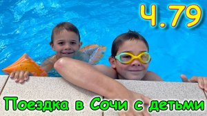 Москва, Сочи 2025. 61 день в Лазаревском. В бассейне. (06.25г.) Семья Бровченко.